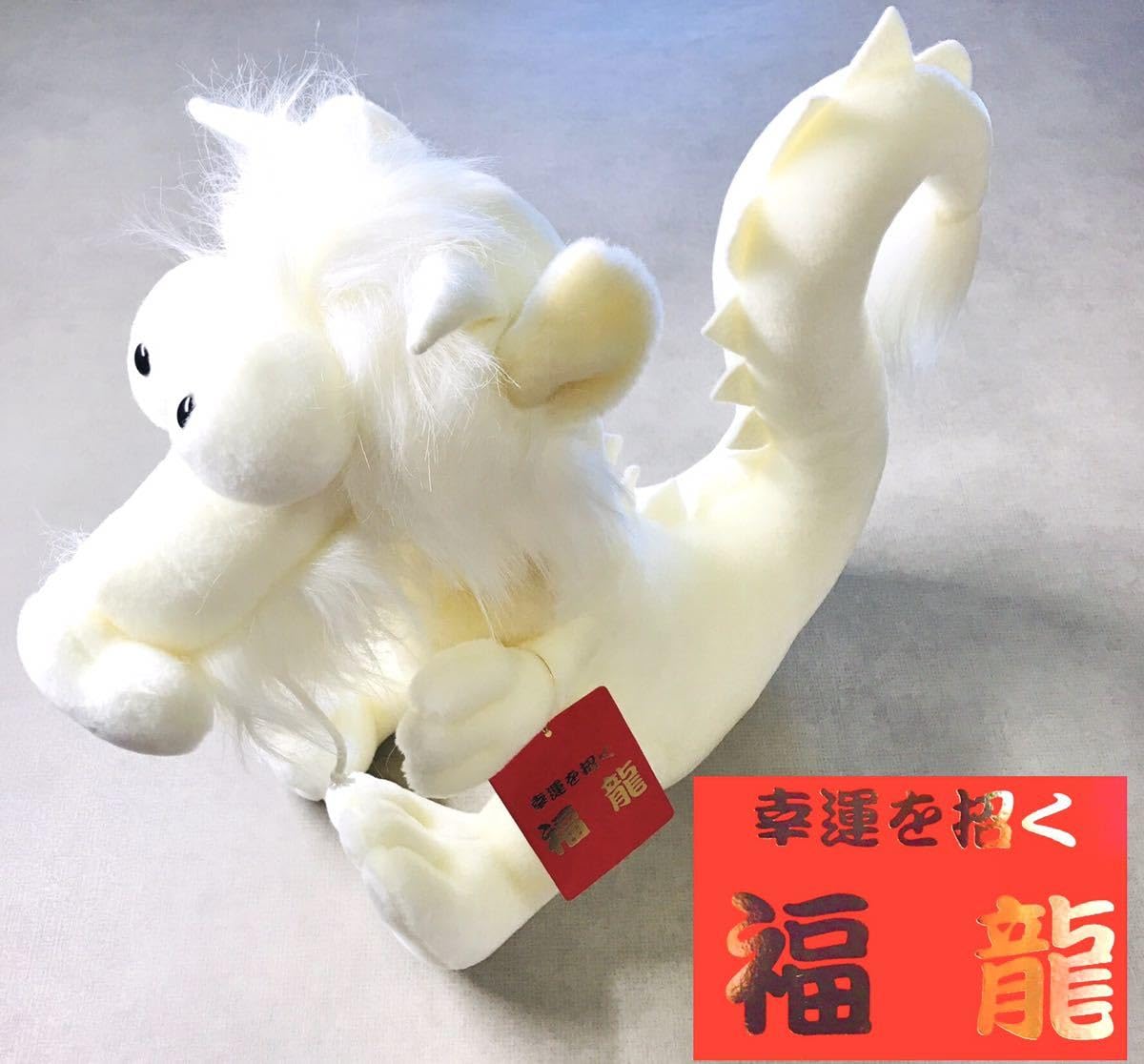 Amazon.co.jp: サンアンドスター ぬいぐるみ 昭和レトロ 龍 幸運を招く